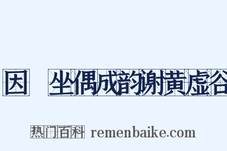 因閒坐偶成韵谢黄虚谷是什么意思的图片